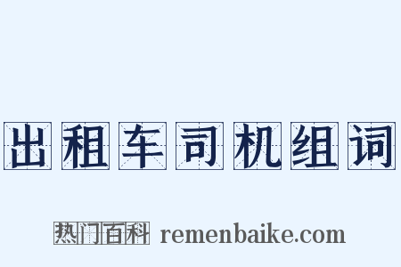 出租车司机组词是什么意思的图片